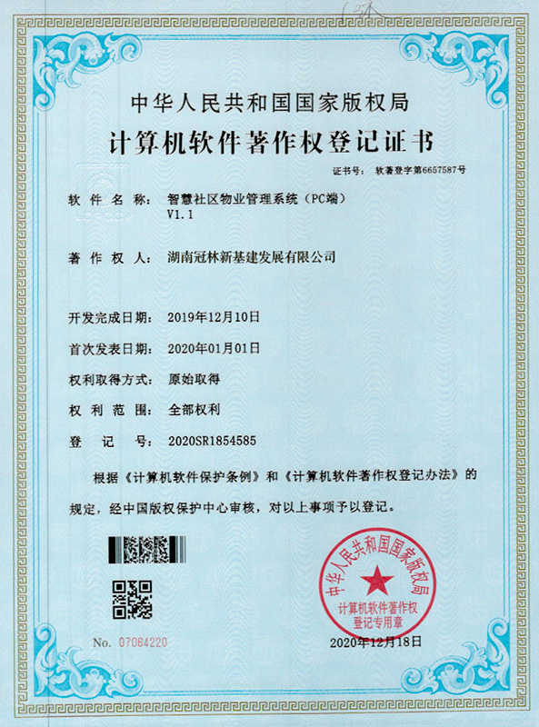 智慧社區(qū)物業(yè)管理系統（PC端）V1.1  著作權