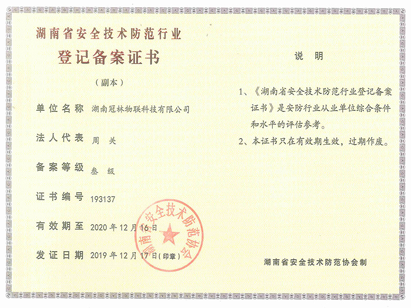 湖南省安全技術防范行業(yè)登記備案證書 叁級