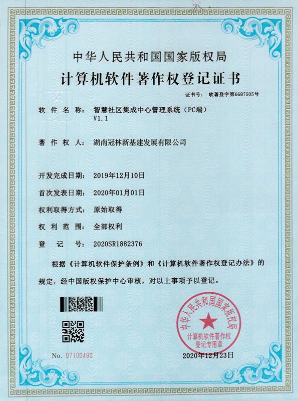 智慧社區(qū)集成中心管理系統（PC端）V1.1  著作權